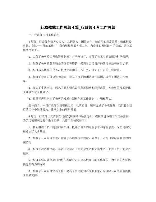 行政效能工作总结4篇_行政部4月工作总结