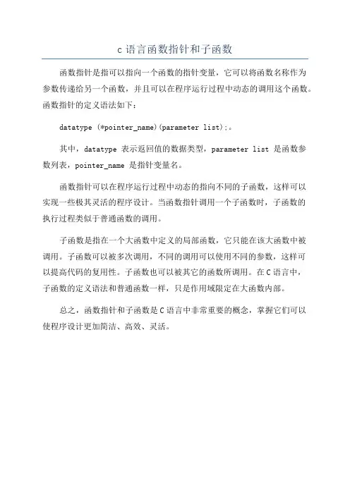 c语言函数指针和子函数