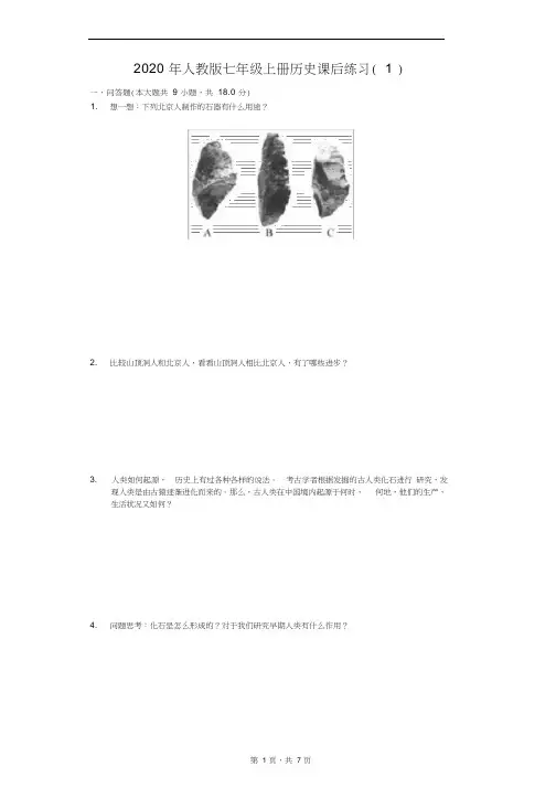 2020年人教版七年级上册历史课后练习(1)(含答案解析)