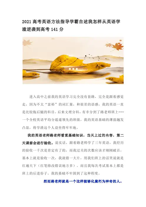 2021高考英语方法指导学霸自述我怎样从英语学渣逆袭到高考141分(5页)