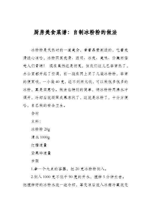 厨房美食菜谱：自制冰粉粉的做法