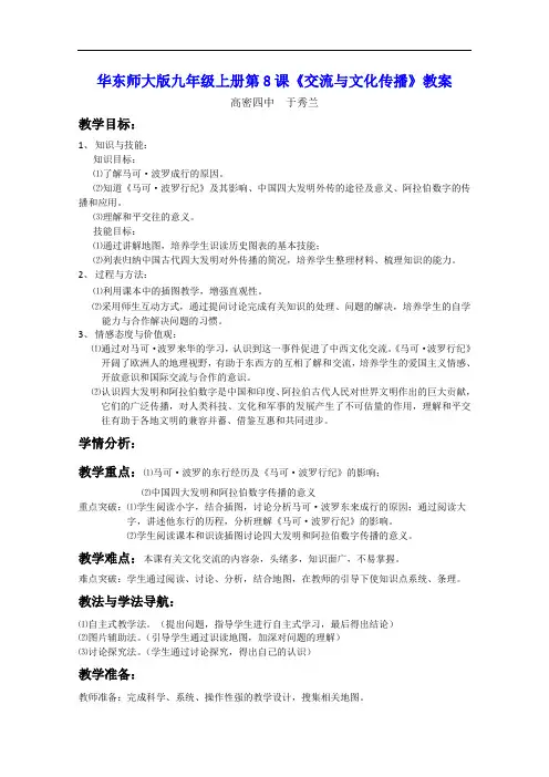 [初中历史]交流与文化传播教案 华东师大版(1)