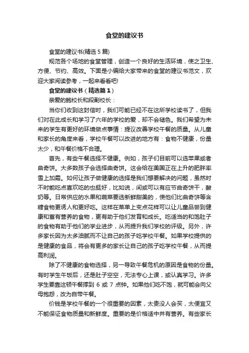食堂的建议书