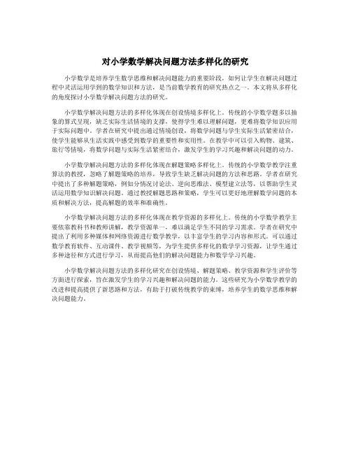 对小学数学解决问题方法多样化的研究
