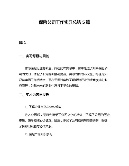 保险公司工作实习总结5篇