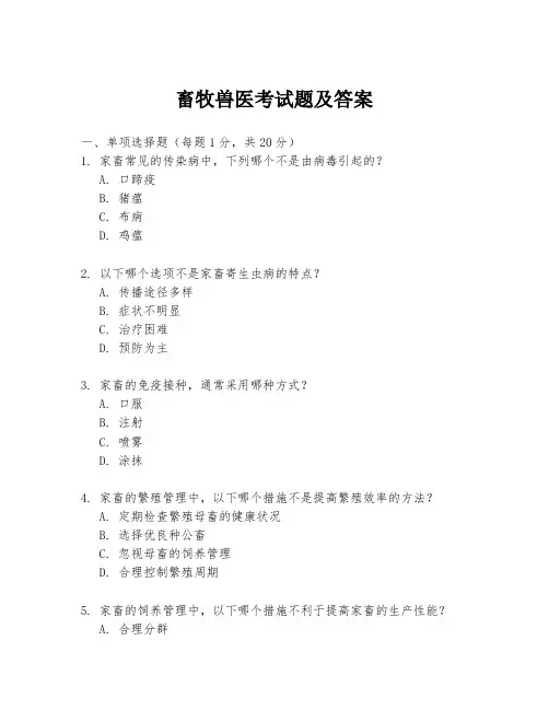 畜牧兽医考试题及答案