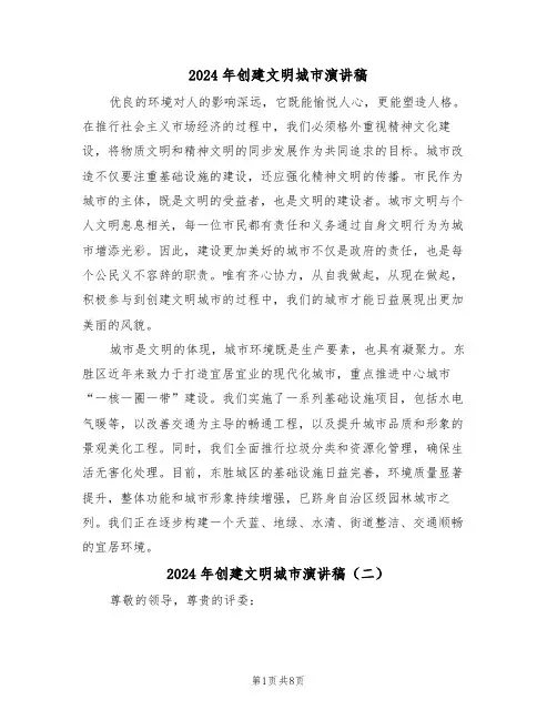 2024年创建文明城市演讲稿（六篇）