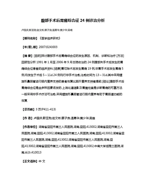 腹部手术后胃瘫综合征24例诊治分析