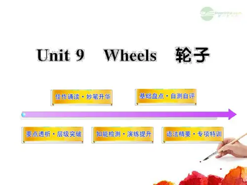 高中英语全程复习方略配套课件 Unit9《Wheels》 北师大版必修3 