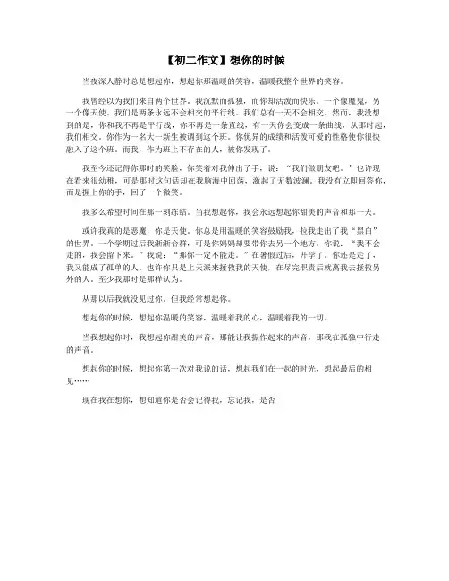【初二作文】想你的时候