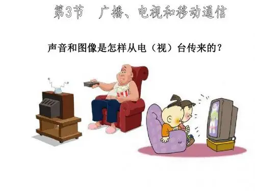 2019届九年级物理全册人教版教学课件：第二十一章第3节  广播、电视和移动通信(共18张PPT)