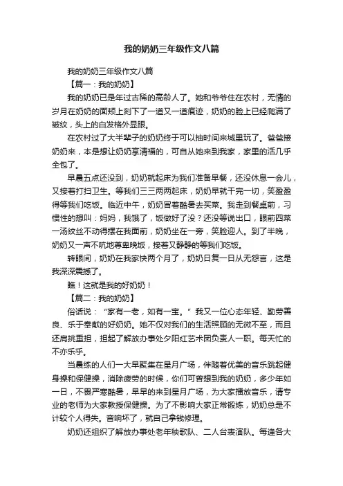 我的奶奶三年级作文八篇