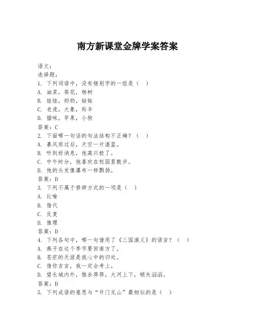 南方新课堂金牌学案答案