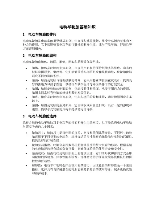 电动车轮胎基础知识