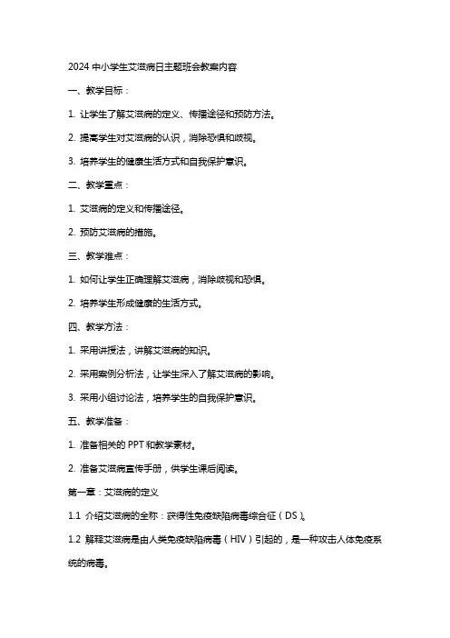 2024中小学生艾滋病日主题班会教案内容