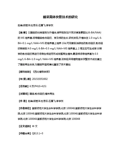 睡菜离体快繁技术的研究