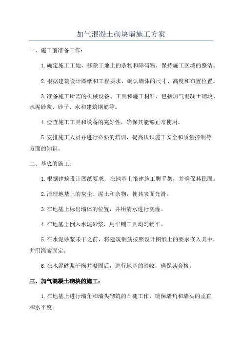 加气混凝土砌块墙施工方案