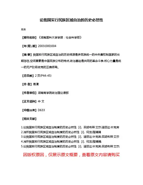 论我国实行民族区域自治的历史必然性