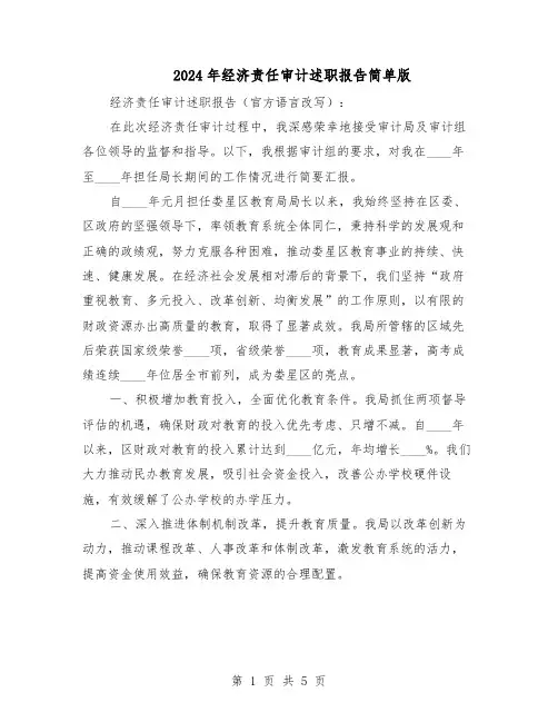 2024年经济责任审计述职报告简单版（3篇）