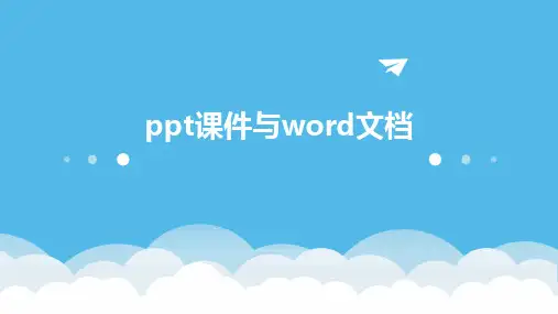 ppt课件word文档