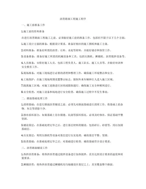 沥青路面工程施工程序