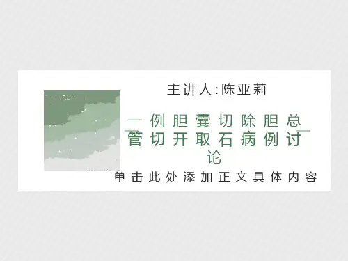 一例胆囊切除胆总管切开取石病例讨论