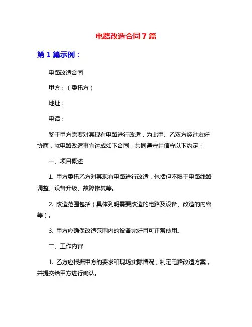 电路改造合同7篇