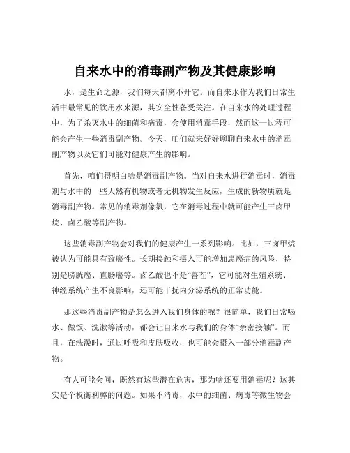 自来水中的消毒副产物及其健康影响