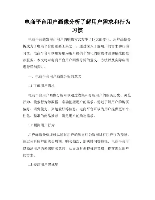 电商平台用户画像分析了解用户需求和行为习惯