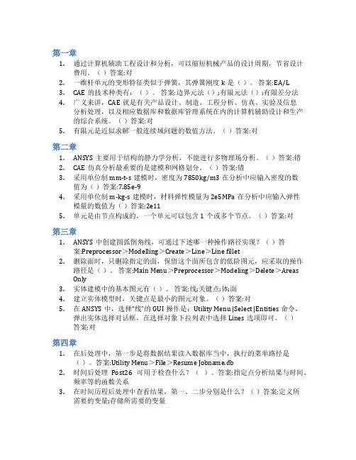 智慧树答案计算机辅助工程分析知到课后答案章节测试2022年