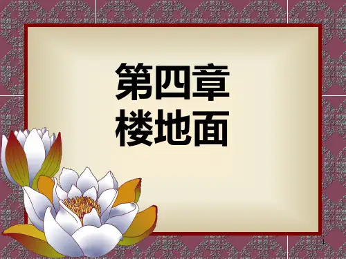第四章楼地面PPT课件