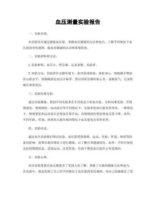 血压测量实验报告