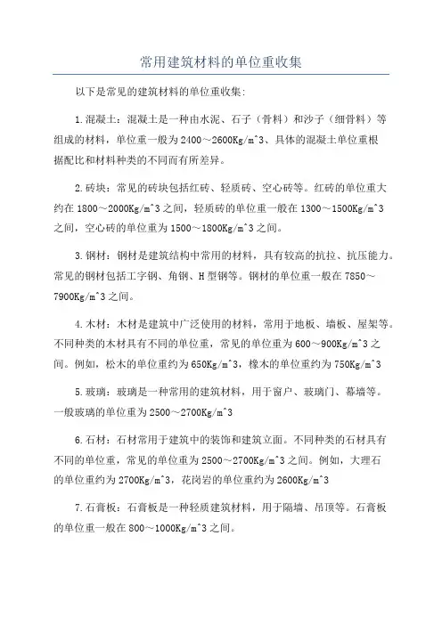 常用建筑材料的单位重收集