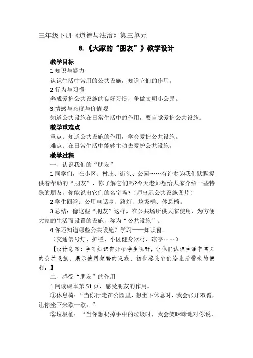 新人教版(部编)三年级道德与法治下册《三单元 我们的公共生活  8.大家的“朋友”》优质课教案_16
