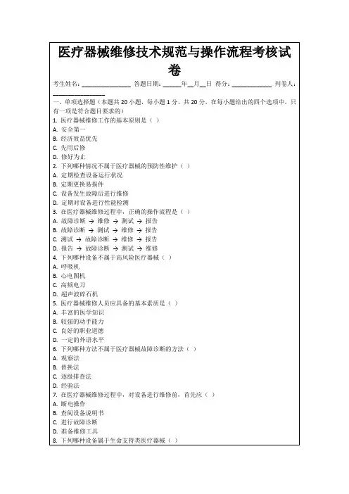 医疗器械维修技术规范与操作流程考核试卷