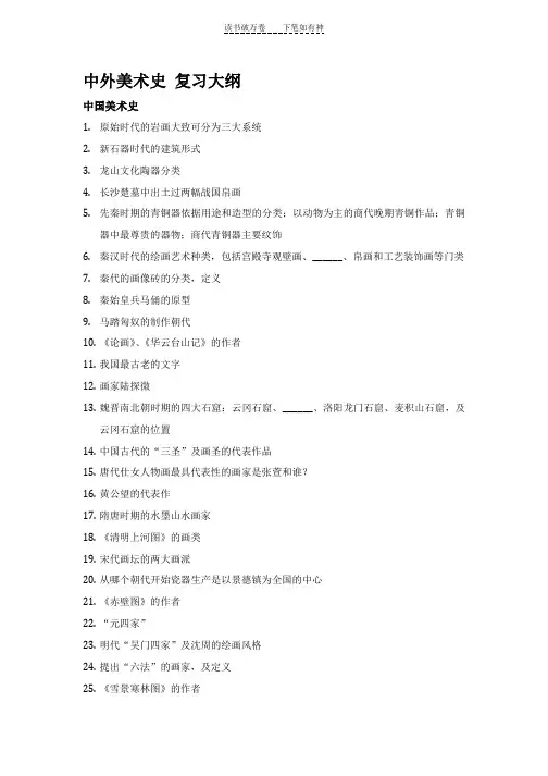 中外美术史复习大纲