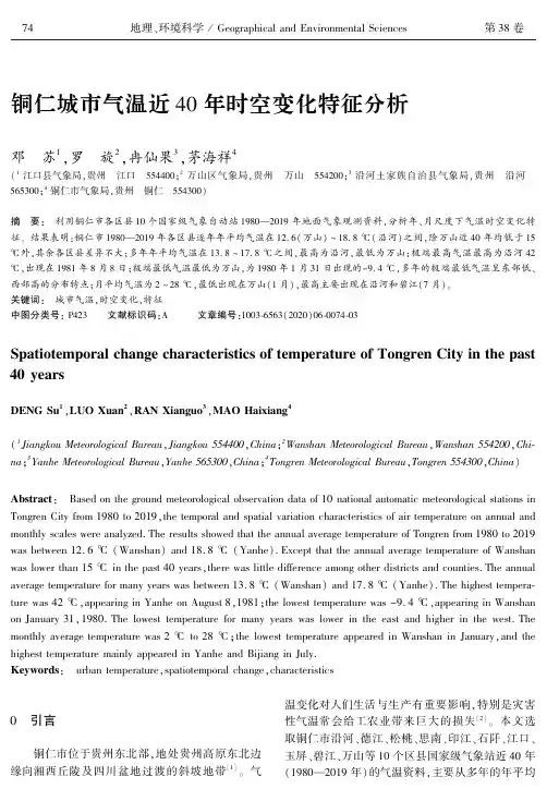 铜仁城市气温近40年时空变化特征分析