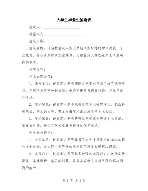 大学生毕业生鉴定表