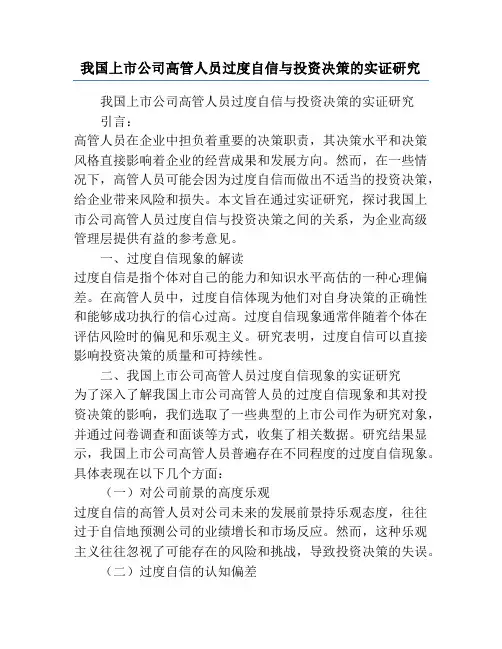 我国上市公司高管人员过度自信与投资决策的实证研究