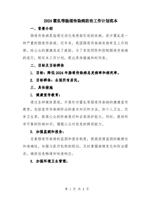 2024霍乱等肠道传染病防治工作计划范本