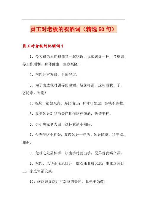 员工对老板的祝酒词(精选50句)