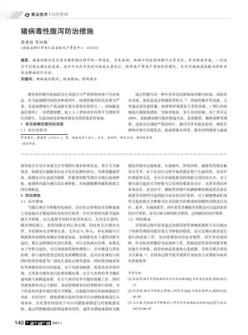 猪病毒性腹泻防治措施
