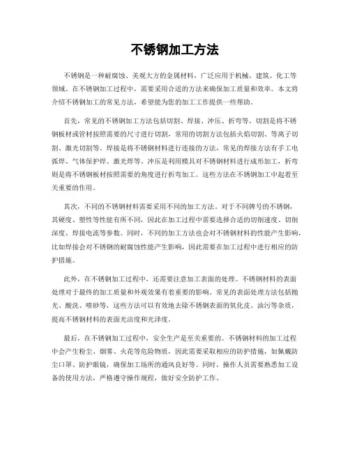 不锈钢加工方法