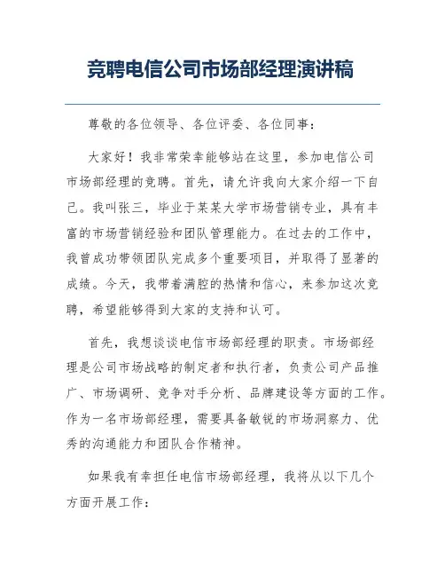 竞聘电信公司市场部经理演讲稿