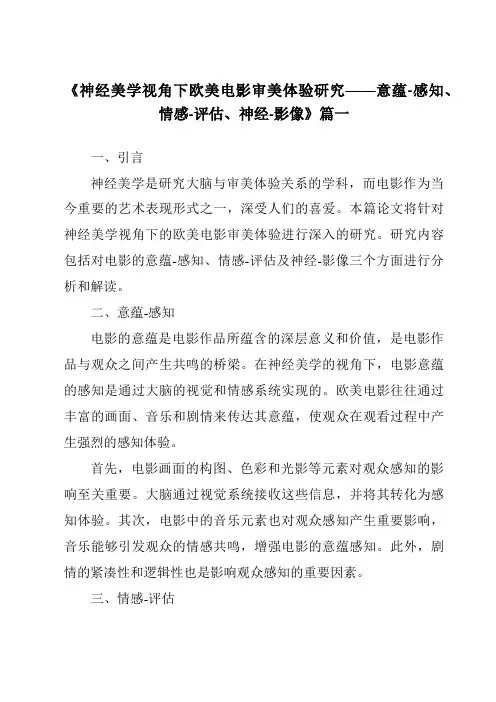 《2024年神经美学视角下欧美电影审美体验研究——意蕴-感知、情感-评估、神经-影像》范文