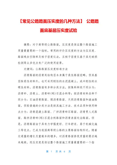 【常见公路路面压实度的几种方法】 公路路面底基层压实度试验