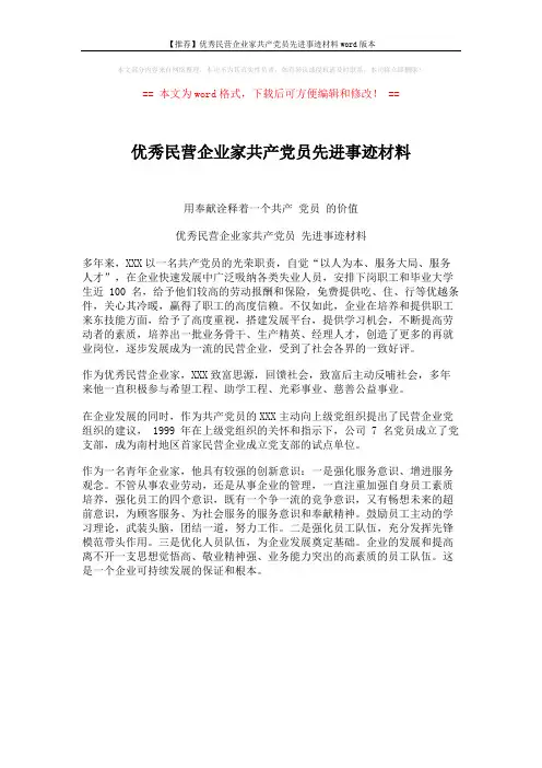 【推荐】优秀民营企业家共产党员先进事迹材料word版本 (1页)