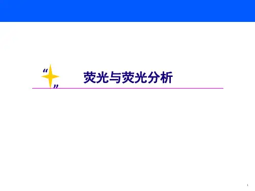 荧光与荧光分析