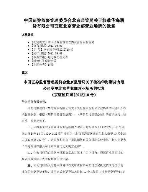 中国证券监督管理委员会北京监管局关于核准华海期货有限公司变更北京营业部营业场所的批复