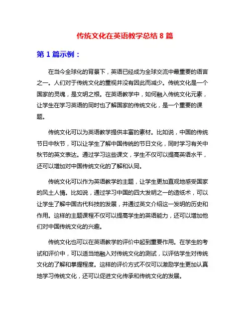 传统文化在英语教学总结8篇
